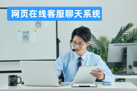 网页在线客服聊天系统概念_功能作用_品牌推荐与选择指南