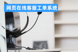 网页在线客服工单系统定义_功能作用_品牌推荐与选择指南