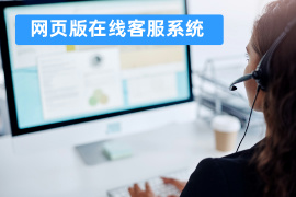 网页版在线客服系统定义_功能作用_品牌推荐与选择指南