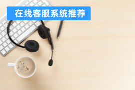 在线客服系统推荐