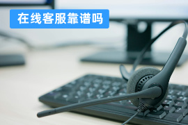 在线客服靠谱吗_品牌推荐得助智能_解析功能、优势与选择要点