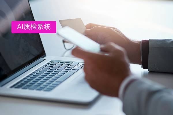 当传统质检遇上AI黑科技：得助智能如何重新定义&ldquo;质量守护神&rdquo;？