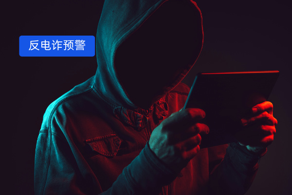 深度剖析反电诈预警平台：企业护航利器​