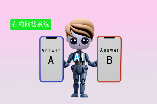 智能在线问答系统案例