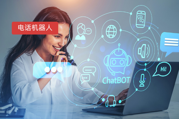 得助智能电话服务机器人案例：打造旅游景区服务新标杆