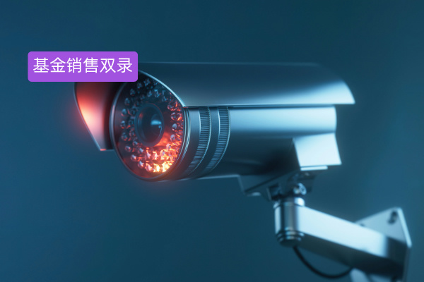 基金销售双录