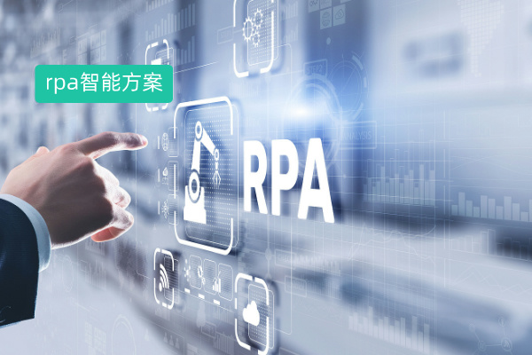 rpa智能解决方案