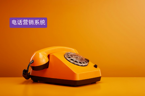 电话营销呼叫系统功能作用有哪些？对制造业有何助力效果？