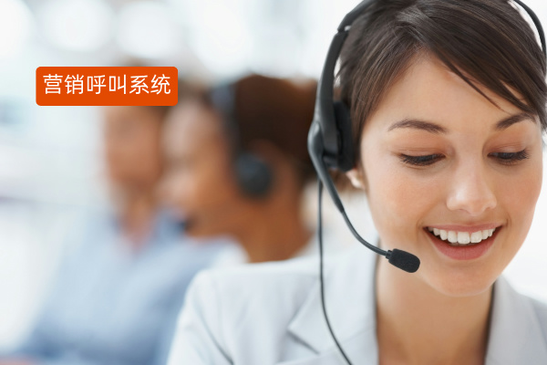 揭秘电话营销呼叫系统：定义、费用价格、推荐品牌与医院呼叫案例