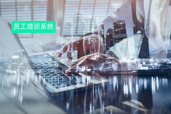 公司员工培训系统哪家好？
