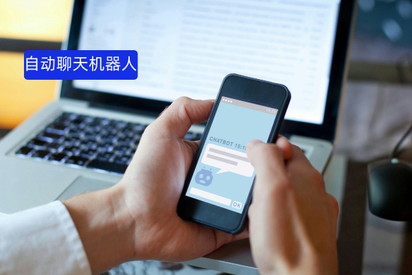 以智能自动聊天机器人怎么用？企业怎样才能利用智能聊天机器人挖掘业务增长点