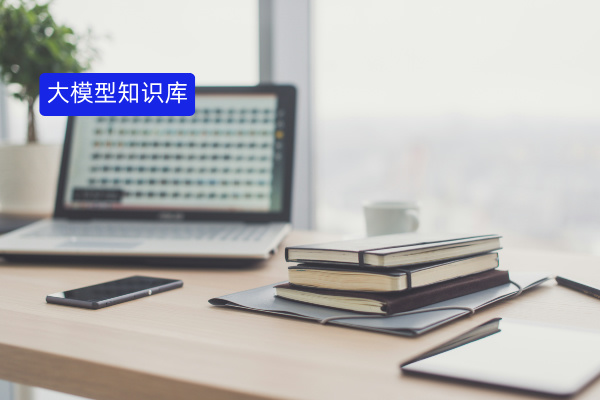 大模型知识库定义、功能、推荐品牌、央国企应用案例
