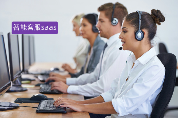 深度剖析：智能客服 SaaS 系统定义、功能作用、品牌推荐与企业服务科技公司应用案例