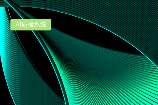 AI质检系统费用解析：如何选择高性价比的解决方案？