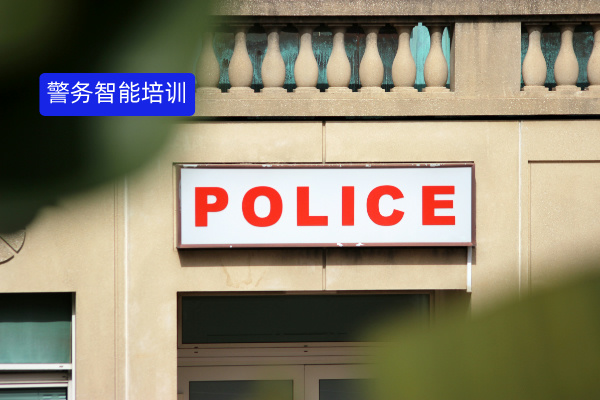 还在为警务培训发愁？得助智能警务实训系统为你排忧解难！​