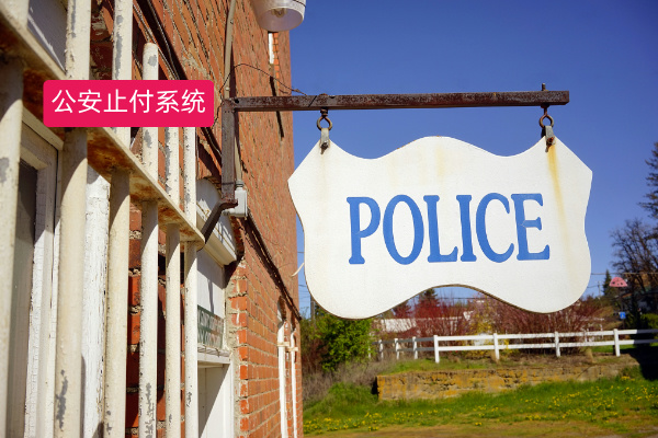 公安止付系统：守护资金安全的坚固防线，得助智能止付引领行业新高度​