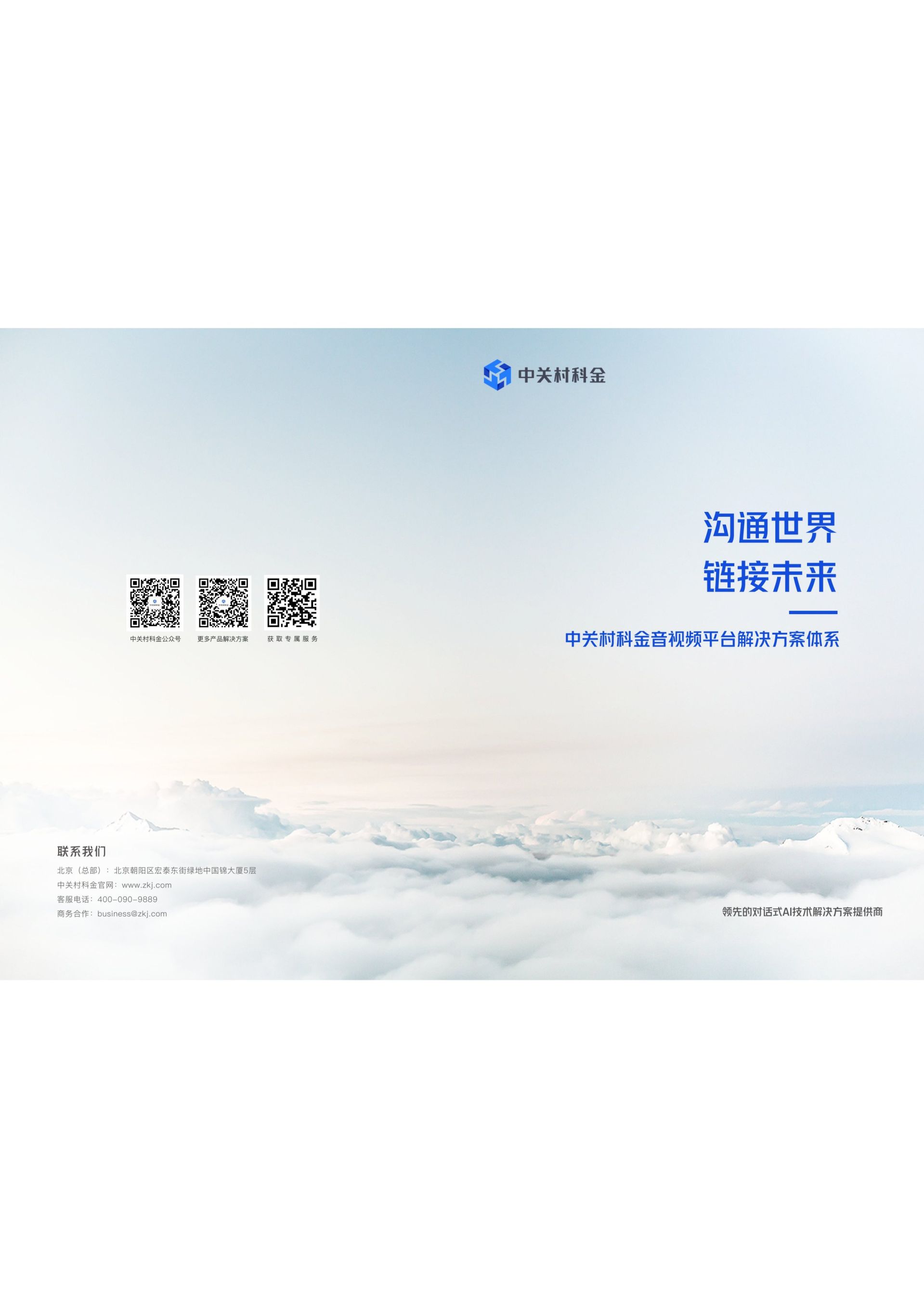 【众闯信息科技得助智能】音视频平台解决方案体系1