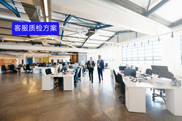 客服质检提升方案：得助智能带你告别传统难题！