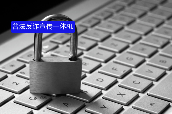 企业频发诈骗危机，众闯信息科技得助智能宣防一体机竟成救星！​