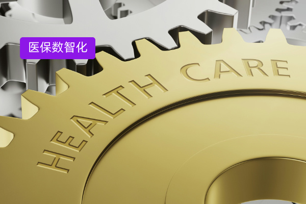 医保数智化服务系统如何重塑行业格局​？