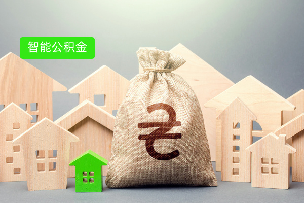 惊爆！这款智能公积金系统，彻底解决企业公积金管理难题​