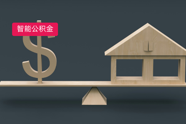 惊爆！这款智能公积金系统，彻底解决企业公积金管理难题​