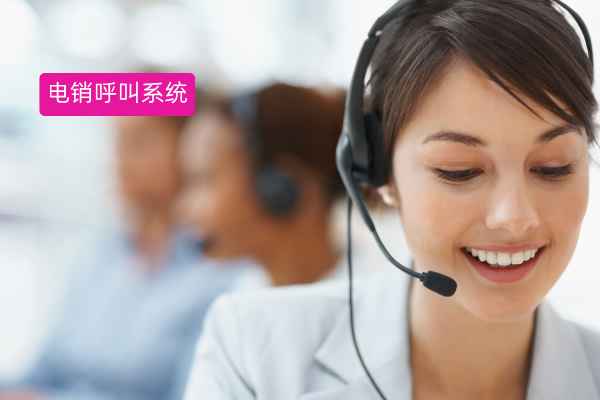 电销呼叫系统不封号是真的吗？汽车行业高效拓客的终极解决方案