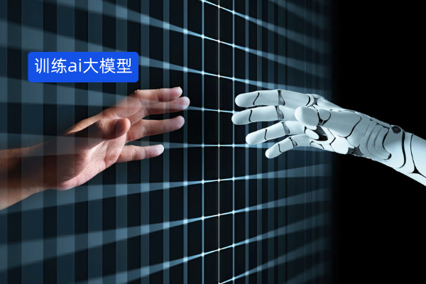 企业如何训练AI大模型？一篇讲透落地方法论