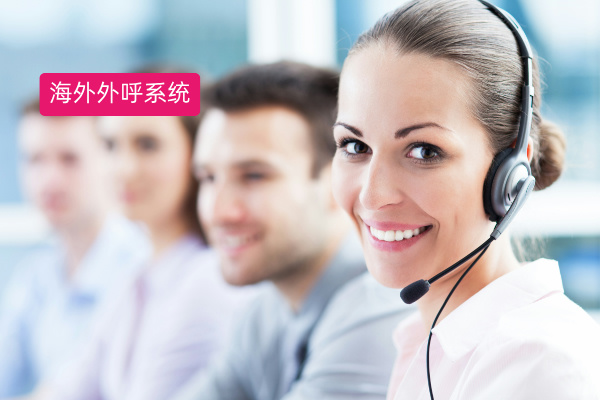 震惊！这家海外呼叫中心系统竟让企业业绩飙升，快来一探究竟​