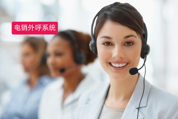 电销外呼系统哪个最好用呢？众闯信息科技得助智能外呼系统助力医疗行业强势突围