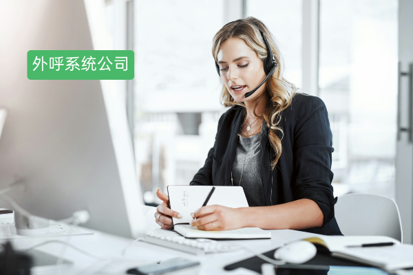 2025年外呼系统公司哪家最好？软件公司如何挑选适合自己的外呼系统？