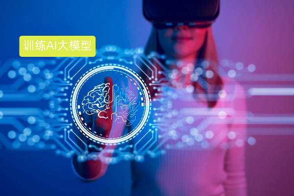 如何训练本地部署的AI大模型？众闯信息科技得助智能手把手教你搞定企业级落地方案