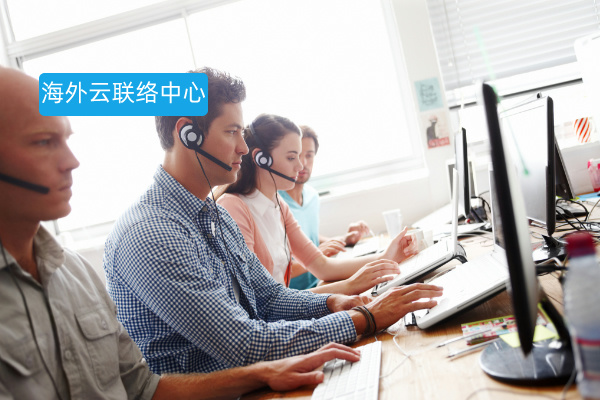 跨境电商必备！海外云联络中心全解析，助力业务腾飞​
