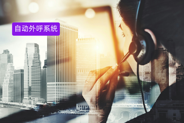 自动外呼电话系统哪个好用?2025年外呼系统Top5品牌深度测评