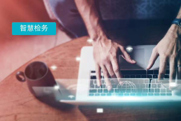 深度剖析智慧检务系统:定义、功能、品牌推荐及实战案例