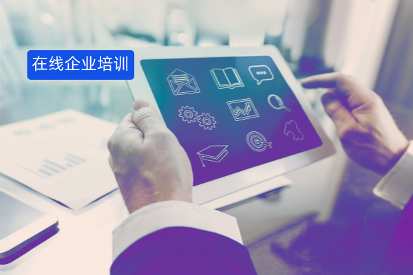 在线企业培训系统平台定义、功能、推荐品牌、选择指南