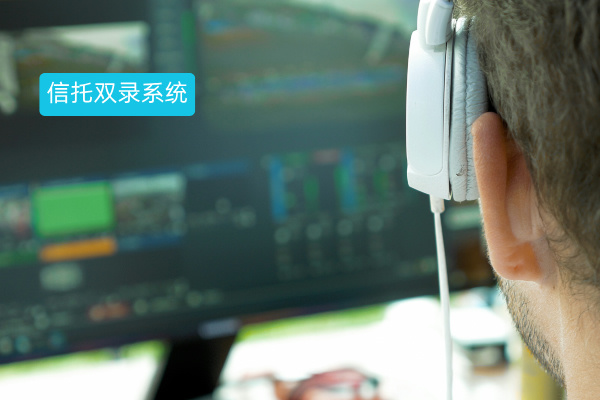 信托双录：定义、功能、品牌推荐与费用价格全解析