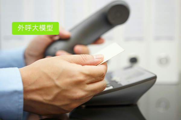 AI大模型让软件销售外呼发生变革，助力软件企业突破发展瓶颈！