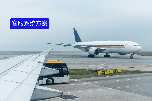 航空公司客服系统解决方案
