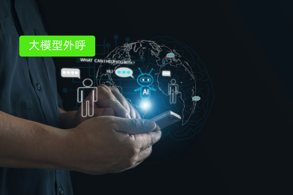 货运公司用大模型和AI外呼系统结合使用 降本提效的王炸组合