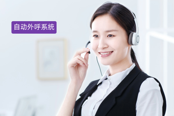 自动外呼电话系统超全攻略：概念、功能作用、推荐品牌与车企应用案例