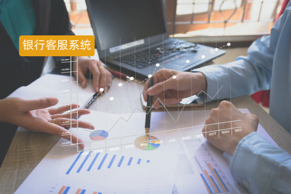 银行客服服务系统解决方案：智能科技赋能，重塑服务体验！