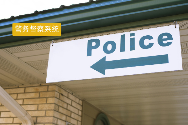 警务督察系统优质公司大盘点，错过后悔！​