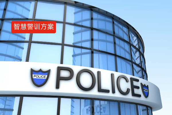 别再为警训难题发愁！这款智慧警训方案为你排忧解难​