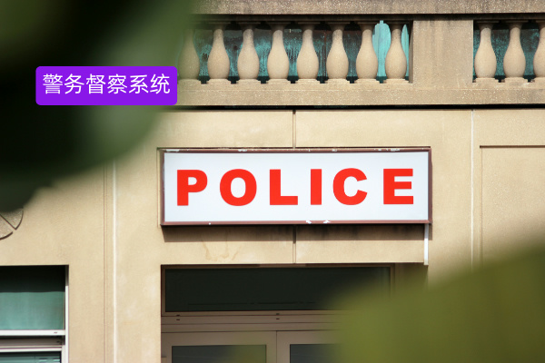 这款智能警务督察系统竟让政务效率飙升，它是如何做到的？​