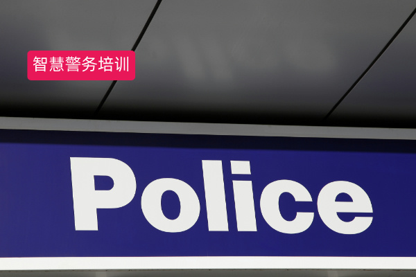 深度剖析：智慧警务培训系统哪家强？众闯信息科技脱颖而出！​