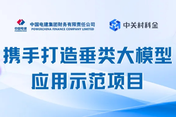 打造财务领域的垂类大模型应用示范项目 中电建财务公司和众闯信息科技得助智能携手并进！ | 得助·智能交互