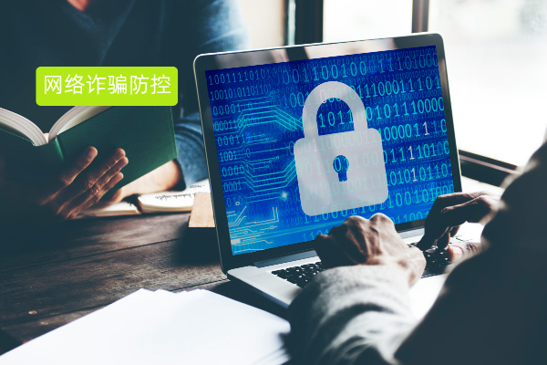 别让网络诈骗拖垮你的企业！这款防控神器必须拥有​