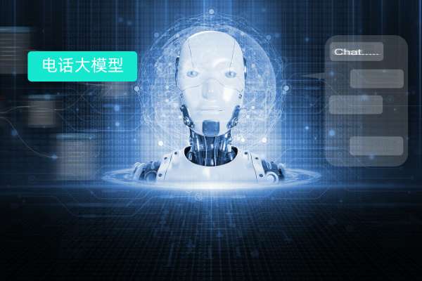 语音电话大模型