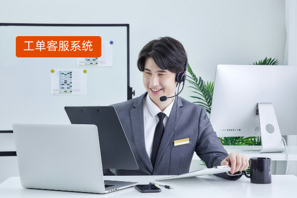 揭秘工单系统客服系统：定义、功能、选型指南与品牌推荐